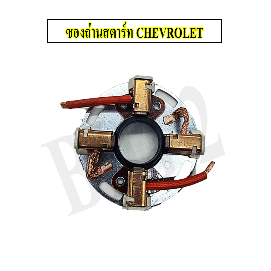 ซองถ่าน-ไดสตาร์ท-กระบะ-เชฟ-โคโลราโด-chevrolet-colorado-bld1816-ยี่ห้อ-nas