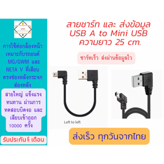 6.สาย USB A ปลาย mini USB ยาว 25 cm สำหรับต่อกล้องหน้ารถยนต์ GWM / MG และ Neta V
