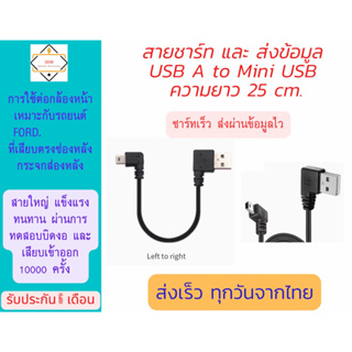 2.สาย USB &gt; Mini USB ยาว 25 cm สำหรับต่อกล้องหน้า รถยนต์ Ford และ NextGenFord.