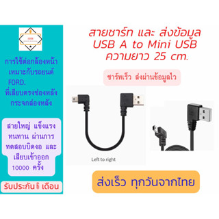 2.สาย USB &gt; Mini USB ยาว 25 cm สำหรับต่อกล้องหน้า รถยนต์ Ford และ NextGenFord.