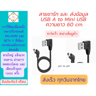 สาย USB &gt; mini USB ยาว 60 cm สำหรับต่อกล้องหน้ารถยนต์ Ford / MG / GWM / Neta V