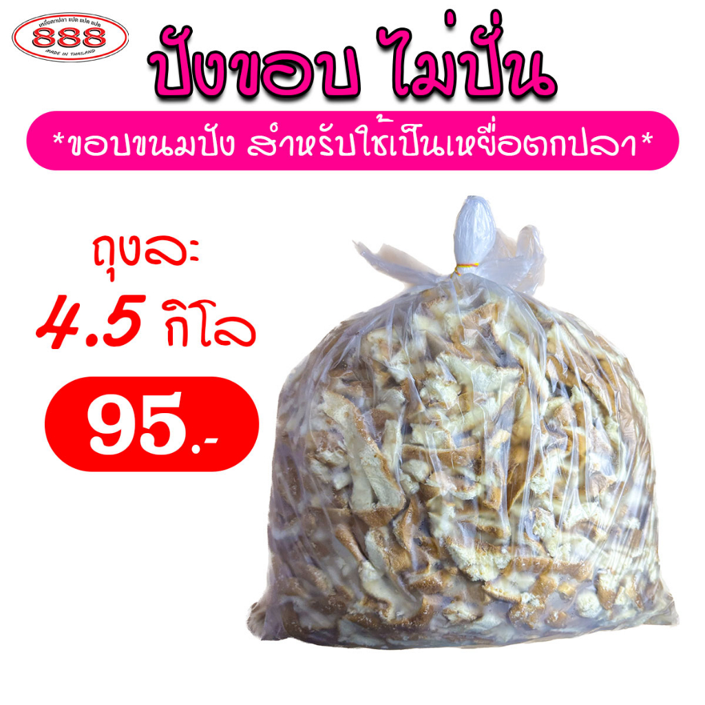 ขนมปังขอบ-เฉพาะขอบ-แบบไม่ปั่น-สำหรับตกปลา-ถุงใหญ่-4-5-กิโลกรัม-เหยื่อตกปลา-ขนมปังคุณภาพ-ขนมปังตกปลา