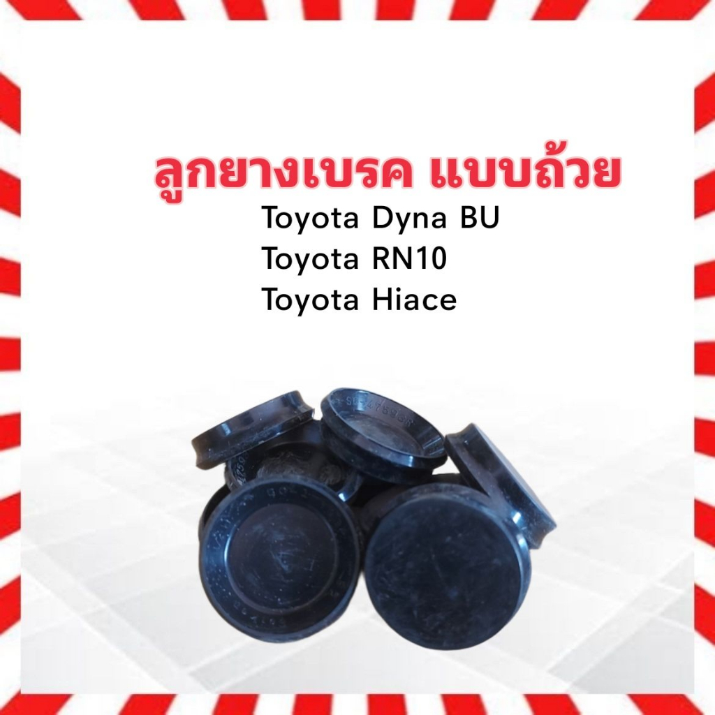 ลูกยางเบรค-หน้า-หลัง-toyota-dyna-bu-rn10-hiace-sc-47593r-1-1-4-seiken-แท้-japan-ลูกยางเบรค-แบบถ้วย