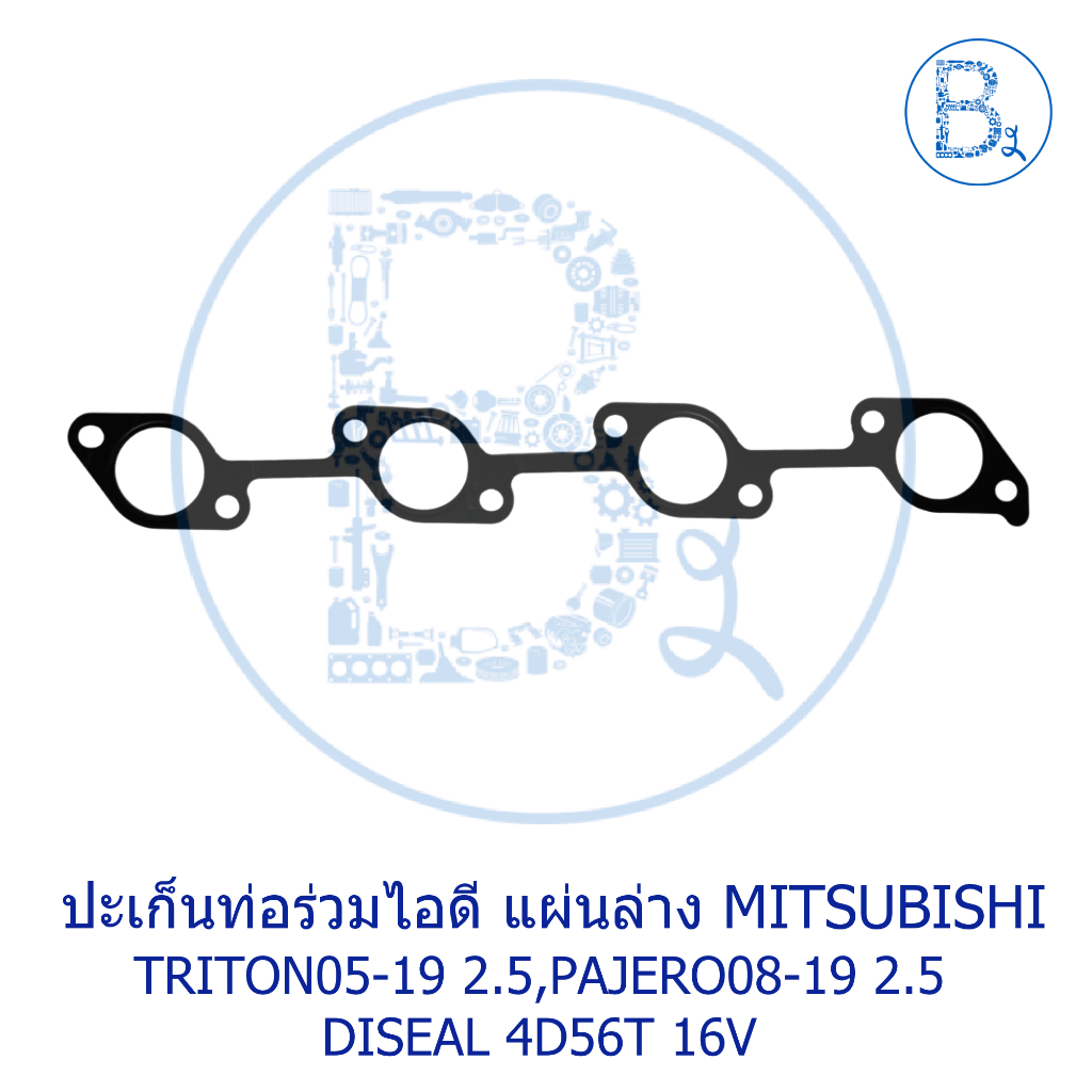 อะไหล่แท้-ปะเก็นท่อร่วมไอดี-แผ่นบน-ล่าง-mitsubishi-triton05-19-2-5-pajero08-19-2-5-diseal-4d56t-16v