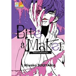 บงกช bongkoch หนังสือการ์ตูนเรื่อง Bite Maker -Ωโอเมก้าแห่งราชันย์- เล่ม 8