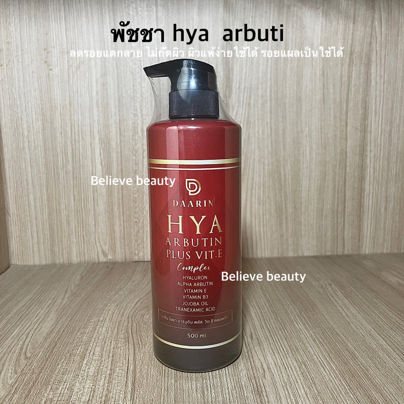 โลชั่นพัชชา-ดารินแท้-ลดรอยแตก-พัชชา-arbutin-plus-vit-cขนาด500ml