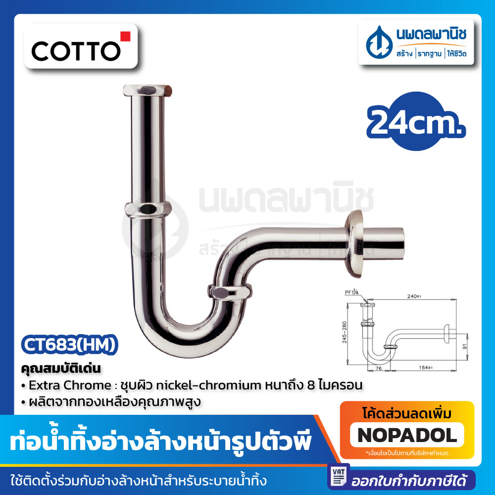 Cotto ท่อน้ำทิ้งอ่างล้างหน้า พีแท๊ป CT-683(HM) | Shopee Thailand