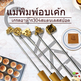 TAO Kitchen Essentials ตราปั๊มร้อนตราประทับร้อนตราปั๊มขนมเค้กไข่ตราปั๊มเค้กทองเหลือง3เซนติเมตร