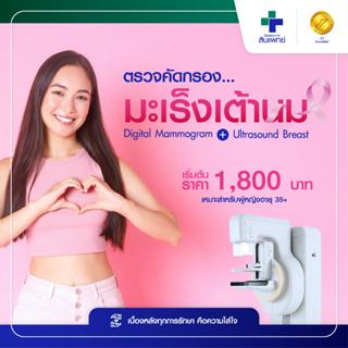 ภาพหน้าปกสินค้า[E-Voucher] สินแพทย์ - ตรวจคัดกรองมะเร็งเต้านม ด้วย  Digital Mammogram ร่วมกับ Ultrasound Breast ที่เกี่ยวข้อง