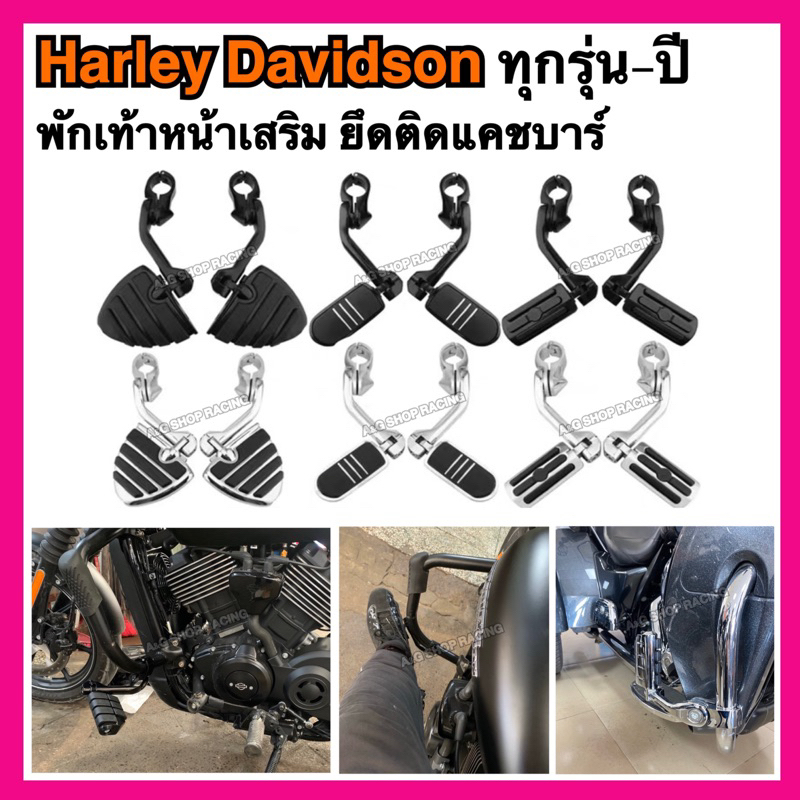 พักเท้าเสริมharley-davidson-ยึดกับแคชบาร์หน้า-harley-ฮาเลย์-ฮาลี่-พักเท้า-พักแต่ง-อะไหล่แต่ง-ฮาเลย์touring-street-gilde