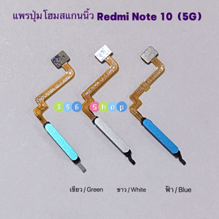 แพรปุ่มโฮมสแกนนิ้ว （ Finger ) Redmi Note 10（5G）