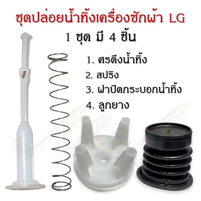 ชุดปล่อยน้ำทิ้งเครื่องซักผ้าแอลจี-lg-2-ถัง