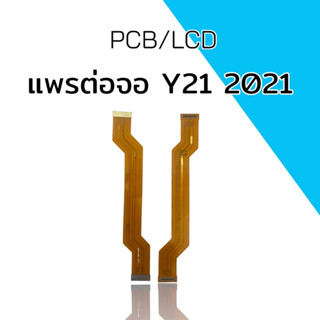 แพรต่อจอ Y21 2012 PCB/LCD แพรต่อจอ วาย21(2021)/y21 2021แพรต่อจอ อะไหล่มือถือ อะไหล่โทรศัพท์สินค้าพร้อมส่ง