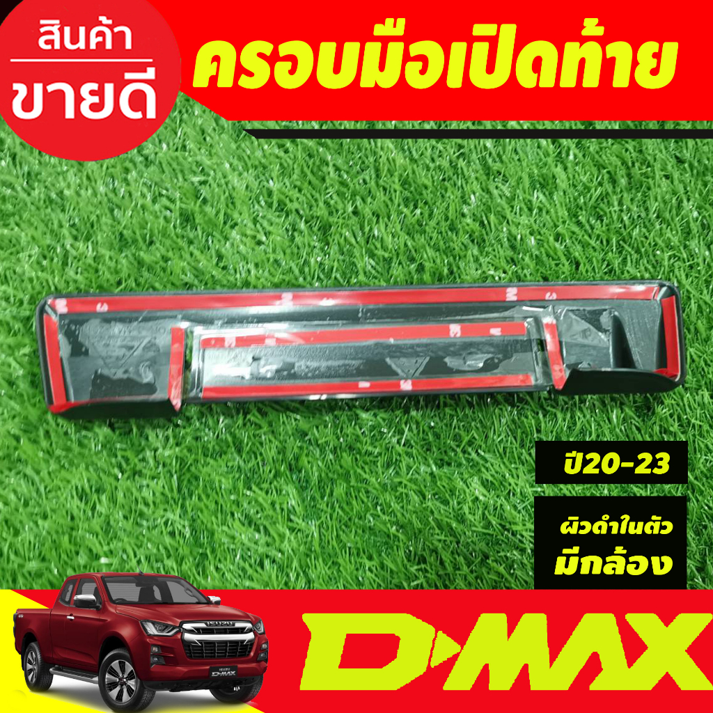 ครอบมือเปิดท้ายรถ-ผิวดำในตัว-รุ่นมีกล้องหลัง-isuzu-dmax-d-max-2020-2024