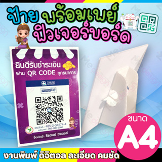 ป้ายพร้อมเพย์ ป้ายคิวอาร์โค๊ด ป้ายฟิวเจอร์บอร์ด และ ป้ายเคลือบพลาสติก ป้ายคิวอาร์พร้อมเพย์ ขนาด A4