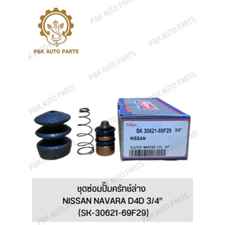 ชุดซ่อมปั๊มครัทช์ล่าง NISSAN NAVARA D4D 3/4” (SK-30621-69F29)