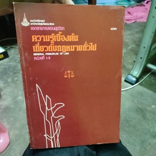 เอกสารการสอนชุดวิชา ความรู้เบื้องต้นเกี่ยวกับกฎหมายทั่วไป หน่วยที่ 1-8รหัส40101อาจารย์วิสาร พันธุนะ (มือ2✌️)