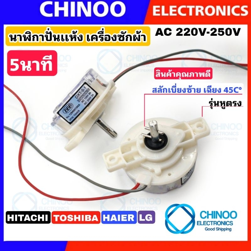(BT DXT-5) นาฬิกาปั่นเเห้ง 5นาที Hitachi Haier Toshiba LG ลานปั่นเเห้ง ...