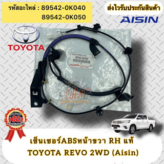 เซ็นเซอร์ABS หน้าขวา RH แท้ รีโว่ 4x2  รหัสอะไหล่ 89542-0K040/89542-0K050  TOYOTA REVO 2WD  ผู้ผลิตAisin