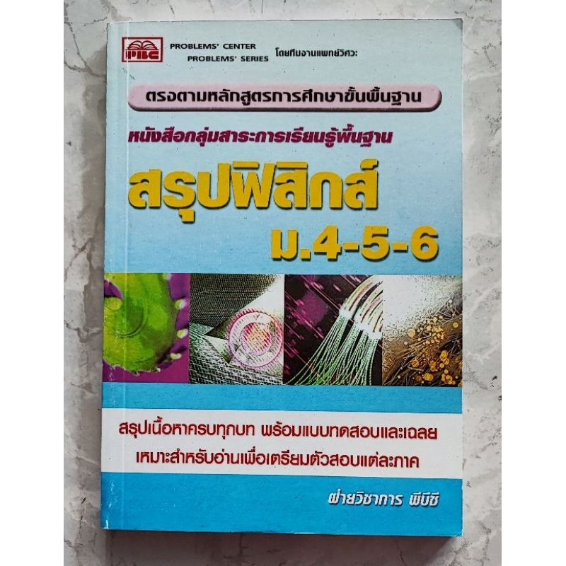 setสรุปชีววิทยา-ฟิสิกส์-เคมี-ม-4-5-6-รวม3เล่ม