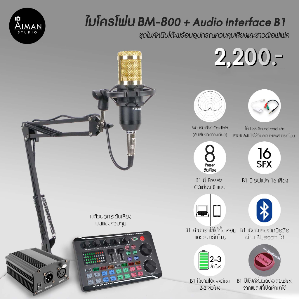 ไมโครโฟนตั้งโต๊ะ-bm-800-พร้อม-audio-interface-b1