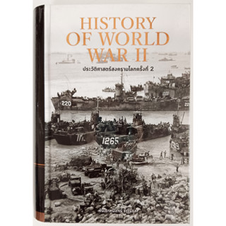 🎀💚หนังสือ ใหม่มือ 1💚🎀ประวัติศาสตร์สงครามโลกครั้งที่ 2 History of World War II : พ.อ. ศนิโรจน์ ธรรมยศ