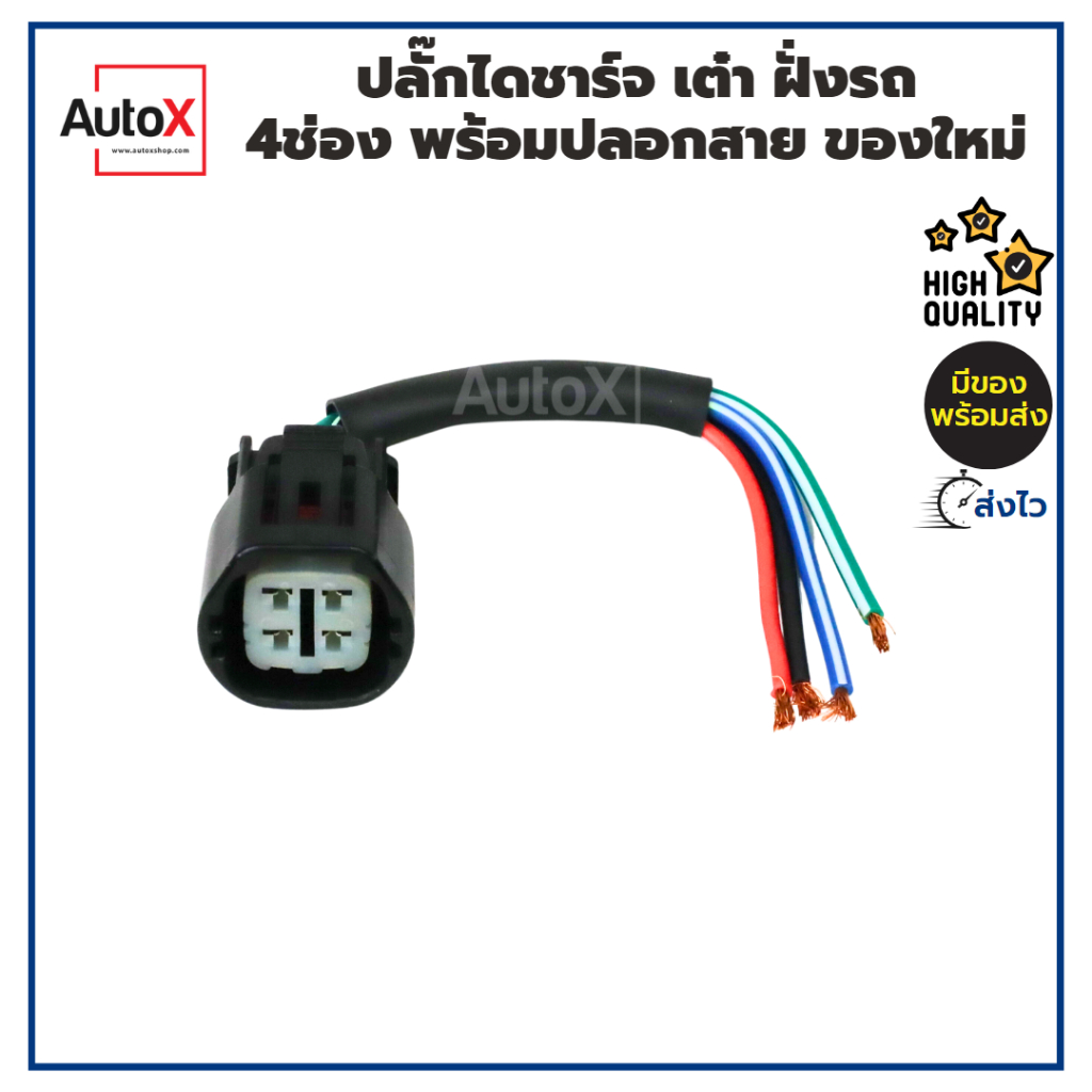 ปลั๊กไดชาร์จ-เต๋า-4ช่อง-พร้อมปลอกสาย-สำหรับรถ-toyota-honada-dmax-ของใหม่-คุณภาพอย่างดี