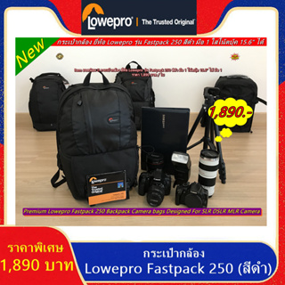 Item ยอดนิยม !! กระเป๋ากล้อง Lowepro Fastpack 250 (F250) สีดำ มือ 1 โน้ตบุ้ค 15.6" ได้ มือ 1 ราคา 1,890 บาท / ใบ
