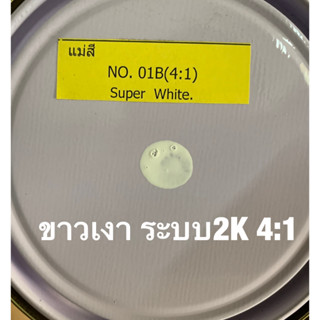 สีพ่นรถยนต์ มอริสัน สี2Kขั้นตอนเดียว4:1 สีขาว 01B พ่นแล้วเงาในตัวเลย (จำนวน 1กระป๋อง พร้อมฮาร์ด2945 0.25ลิตร 1กะป๋อง)