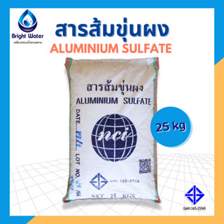 สารส้มขุ่นผง Aluminium Sulphate  ขนาดบรรจุ 25 KG ปรับสภาพน้ำให้ใส