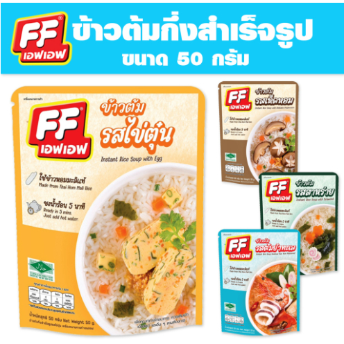 เอฟเอฟ-ข้าวต้มแบบซอง-รสไข่ตุ๋น-50-กรัม-5140