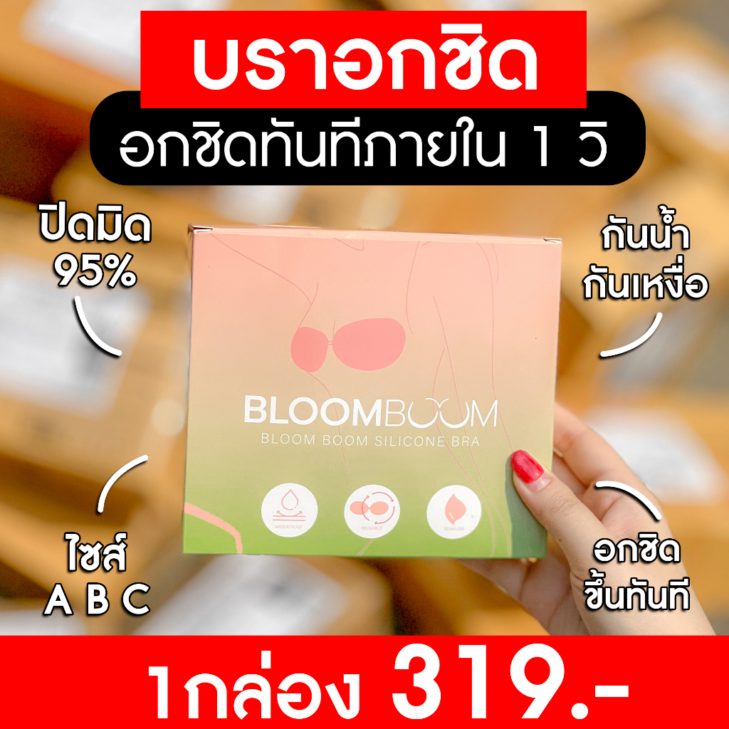 ส่งฟรี-bloomboom-บราปีกนก-อกชิก-เก็บทรง-ซิลิโคลนพรีเมียม-บราอิงฟ้า-บลูมบูมบรา