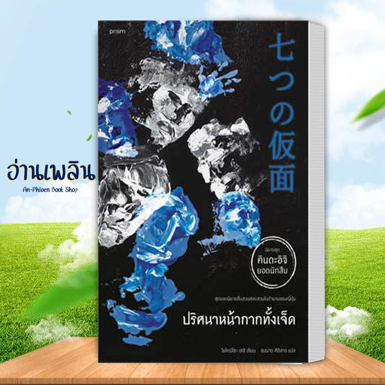 หนังสือ-ปริศนาหน้ากากทั้งเจ็ด-คินดะอิจิ-ผู้เขียน-โยโคมิโซะ-สนพ-prism-publishing-หนังสือ-สืบสวนสอบสวน-อ่านเพลิน