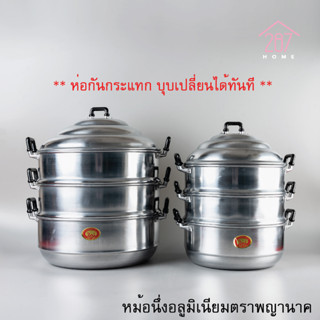 หม้อนึ่ง หม้อซึ้ง ซึ้ง อลูมิเนียม ตราพญานาค ขนาดตั้งแต่ 26-32 ซม *มีห่อกันกระแทก*