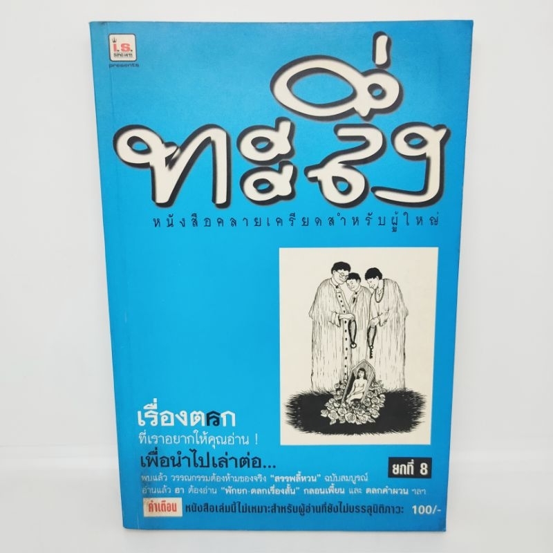 ทะลึ่ง-หนังสือคลายเครียดสำหรับผู้ใหญ่-ยกที่8