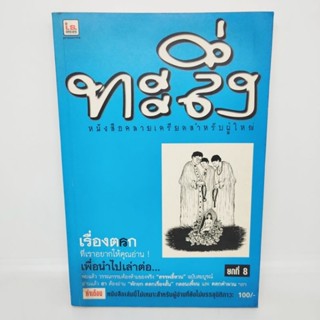 ทะลึ่ง หนังสือคลายเครียดสำหรับผู้ใหญ่ ยกที่8