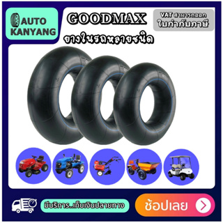 ยางใน GOODMAX ขนาด 7.00/7.50R16 , 6.00/6.50-14 ,11.2/12.4-24 ,9.5-24 ,10.00-20 ,9.00-20