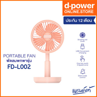 (สินค้าล้างสต๊อก ) d-power พัดลม พกพา FD-L002 พัดลมส่ายได้ ยืดได้ ขนาด 4.5 นิ้ว ใช้ระบบชาร์จไฟ  5 ใบพัด รับประกัน 1 ปี