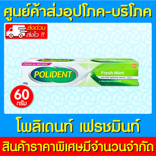 📌พร้อมส่ง📌Polident Fresh mint โพลิเดนท์ เฟรช มินท์ ครีมติดฟันปลอม ขนาด 60 กรัม (สินค้าใหม่) (ถูกที่สุด)