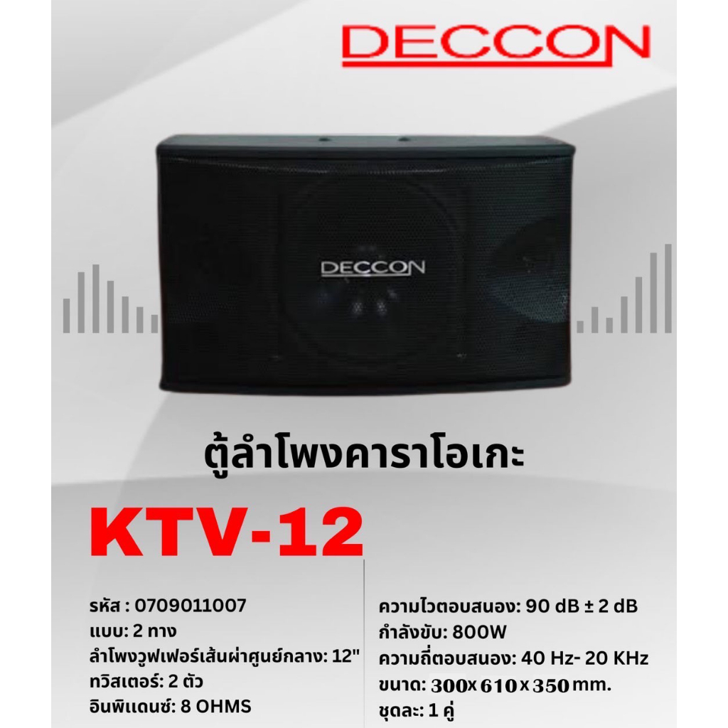 deccon-ตู้ลำโพงคาราโอเกะ-12นิ้ว-800วัตต์-แพ็ค2ใบ-ตะแกรงเหล็ก-fullrange-sub-wooffer-karaoke-speaker-รุ่น-ktv-12