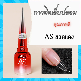 กาว สำหรับติดเล็บปลอม ขวดสีแดง AS พรีเมียม