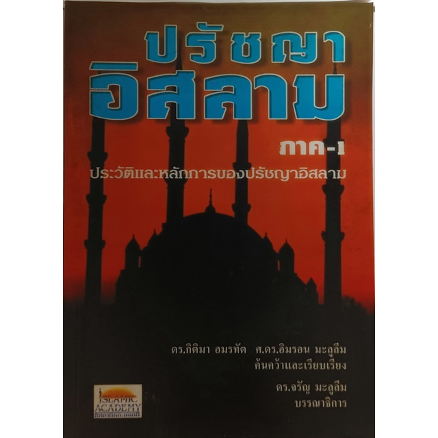 ปรัชญาอิสลาม-ภาค-1-หนังสือหายากมาก