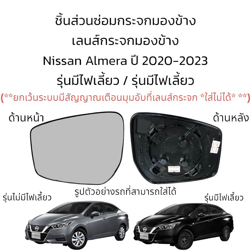 เลนส์กระจกมองข้าง-nissan-almera-ปี-2020-2023-รุ่นมีไฟเลี้ยว-รุ่นไม่มีไฟเลี้ยว