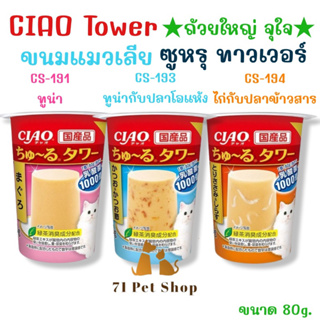 CIAO TOWER ขนมแมวเลีย ซูหรุ ทาวเวอร์ ขนาดบรรจุ 80g. ขายปลีก (ราคาต่อชิ้น) มี 3 รสชาติให้เลือก