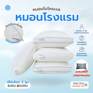 สินค้า หมอนขนห่านเทียม หมอนไมโครเจล หมอนโรงแรม แถมฟรีปลอกหมอน