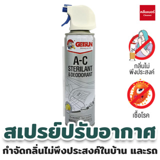 สเปรย์​​ปรับอากาศ ฆ่าเชื้อโรค ขจัดกลิ่นไม่พึงประสงค์ พร้อมให้กลิ่นหอมสดชื่น Getsun AC Sterilant Deodorant 220ml