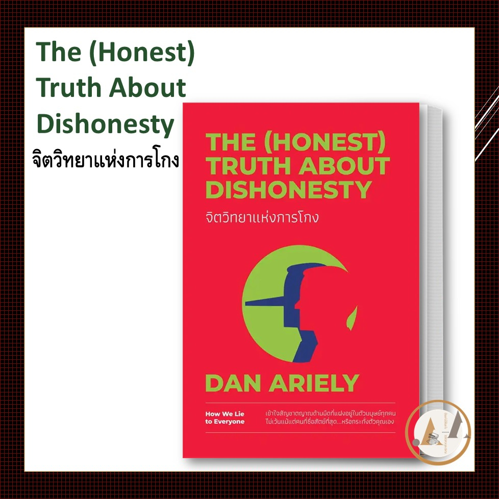 พร้อมส่ง-หนังสือ-จิตวิทยาแห่งการโกง-the-honest-truth-about-dishonesty-dan-ariely-จิตวิทยา-การพัฒนาตัวเอง