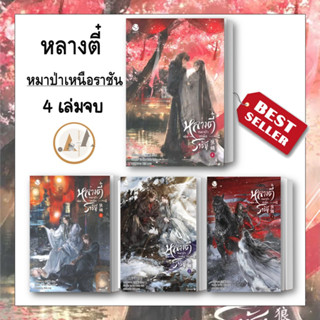 [พร้อมส่ง] หนังสือ หลางตี๋ หมาป่าเหนือราชัน 4 แยกเล่ม นิยายวาย วาย จีนโบราณ หมาป่า จักรพรรดิ แฟนตาซี องครักษ์