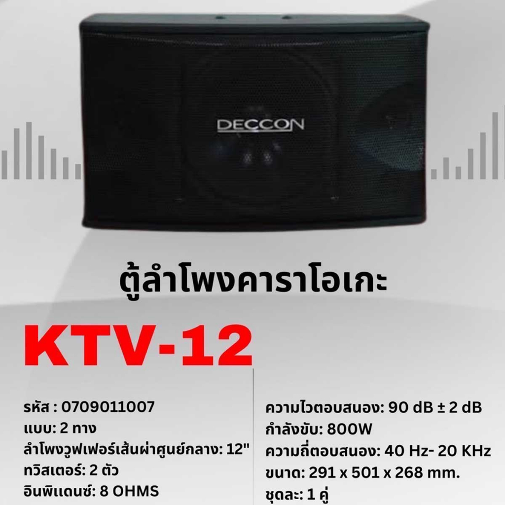 deccon-ตู้ลำโพงคาราโอเกะ-12นิ้ว-800วัตต์-แพ็ค2ใบ-ตะแกรงเหล็ก-fullrange-sub-wooffer-karaoke-speaker-รุ่น-ktv-12