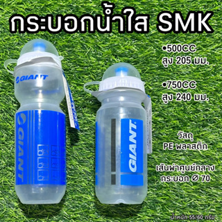 กระบอกน้ำใสจักรยาน SMK